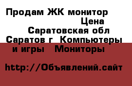 Продам ЖК-монитор Samsung SyncMaster 932B › Цена ­ 4 000 - Саратовская обл., Саратов г. Компьютеры и игры » Мониторы   